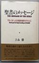 聖書のメッセージ: マルコによる福音書を中心に