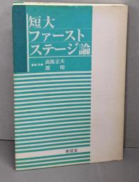 短大ファーストステージ論