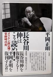 長谷川伸はこう読め！: メリケン波止場の沓掛時次郎