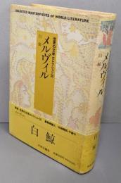 メルヴィル　世界の文学セレクション36