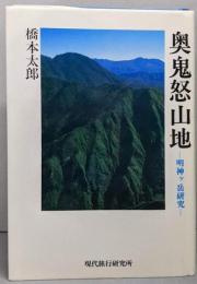 奥鬼怒山地─明神ケ岳研究