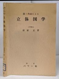 第三角法による立体図学