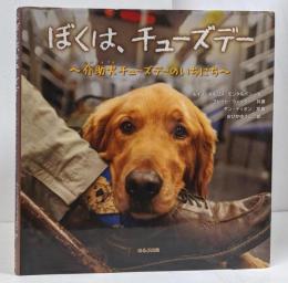 ぼくは、チューズデー