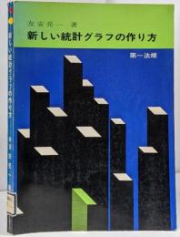 新しい統計グラフの作り方