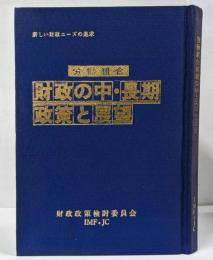 財政の中・長期政策と展望 : 労働組合 :新しい財政ニーズの追求