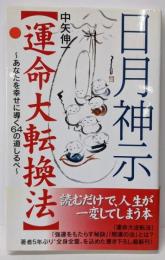 日月神示運命大転換法: あなたを幸せに導く64の道しるべ