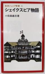 シェイクスピア物語 (岩波ジュニア新書 35)