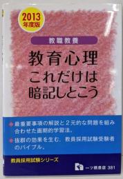 教職教養 教育心理これだけは暗記しとこう 2013年度版(教員採用試験シリーズ 381)