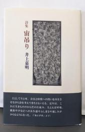 宙吊り: 井上嘉明詩集