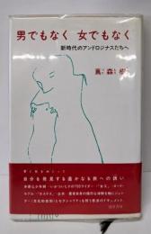 男でもなく女でもなく: 新時代のアンドロジナスたちへ