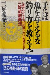 子には魚を与えるな釣り方を教えよ! :15歳のわが子を司法試験(一次)に合格させた三好流教育法