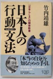 日本人の行動文法: 日本らしさの解体新書