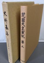 史料纂集 (古記録編80)　花園天皇宸記3