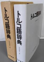 トルコ語辞典
