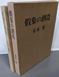 假象の創造 : 青木繁全文集