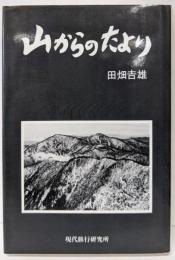 山からのたより