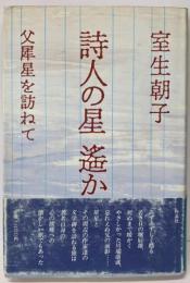 詩人の星遙か: 父犀星を訪ねて