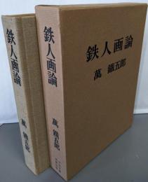 鉄人画論