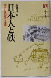 日本人と鉄: 現代技術の源流と土壌 (有斐閣選書 412)