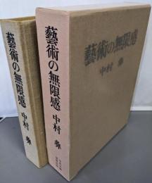 芸術の無限感