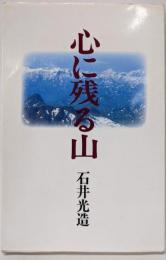 心に残る山: 静かな山の紀行集