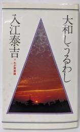 大和しうるわし (わが青春譜)