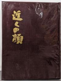 近くの顔