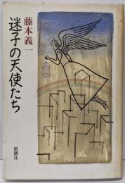 迷子の天使たち