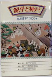 源平と神戸─福原遷都から800年