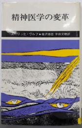 精神医学の変革