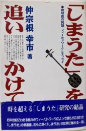 「しまうた」を追いかけて:琉球弧の民謡・フィールドワークとエッセイ