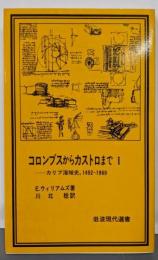 コロンブスからカストロまで :カリブ海域史,1492～1969 1<岩波現代選書 6>