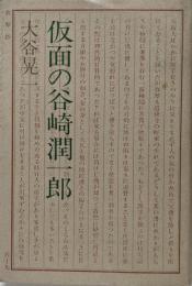 仮面の谷崎潤一郎