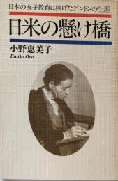 日米の懸け橋: 日本の女子教育に捧げたデントンの生涯