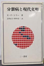 分裂病と現代文明