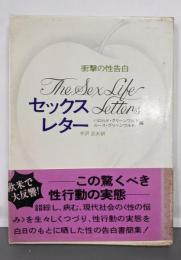 セックス・レター : 衝撃の性告白