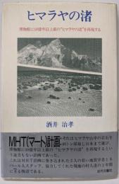 ヒマラヤの渚:博物館に10億年以上前のヒマラヤの渚を再現する