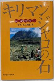キリマンジャロの石: 辺境の山・旅