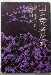 山と死者たち : 幻想と現実の間に