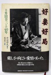 好妻好局: 夫・升田幸三との40年