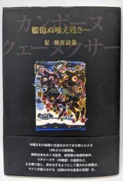 艦砲ぬ喰え残さー
