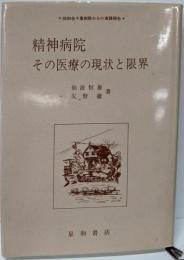 精神病院: その医療の現状と限界