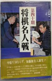 第四十期将棋名人戦全記録