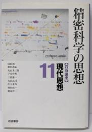 岩波講座 現代思想〈11〉精密科学の思想