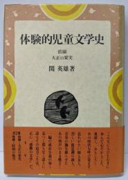 体験的児童文学史 前編 (大正の果実)