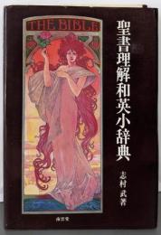 聖書理解和英小辞典