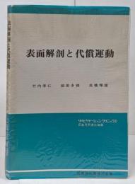表面解剖と代償運動 <リハビリテーション・クリニックス>