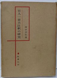 百人一首古注釈の研究