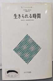 生きられる時間〈2〉現象学的・精神病理学的研究