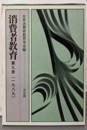 消費者教育 (第9冊(1989))